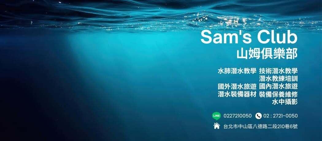 Sam's Club 山姆俱樂部