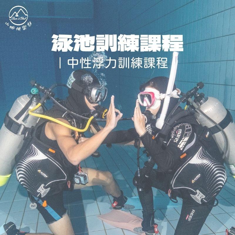 中性浮力訓練班