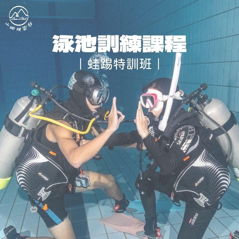 蛙踢特訓班