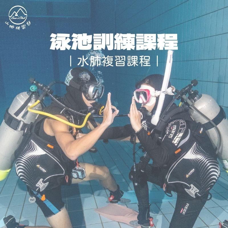 水肺複習班