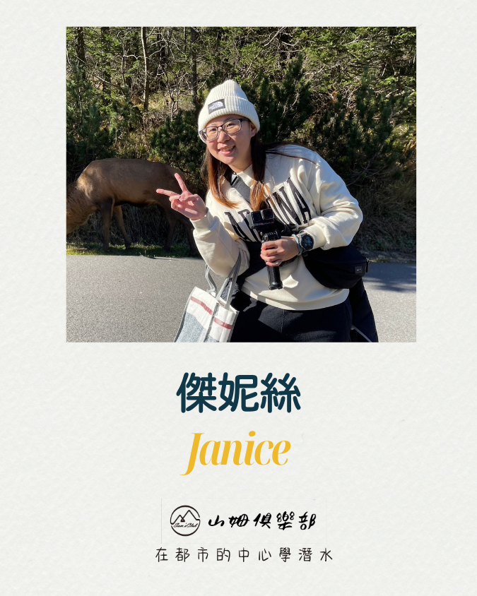 傑妮絲 (Janice)