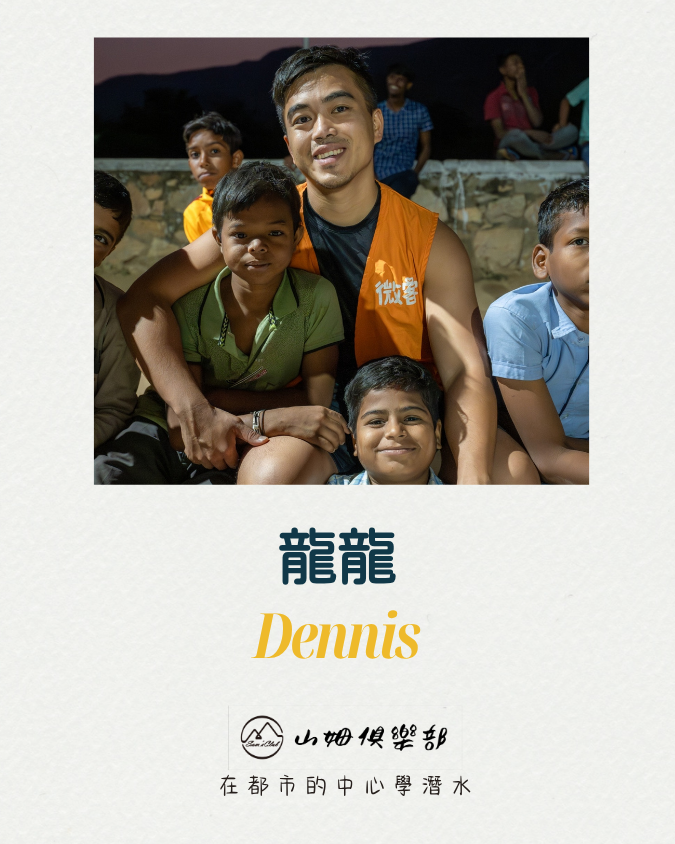 龍龍(Dennis)