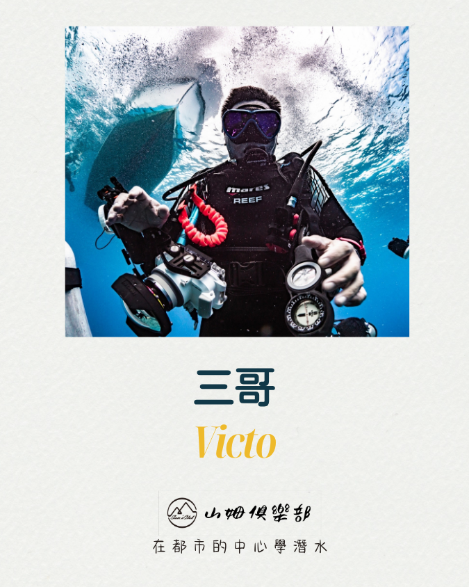 三哥 (Victo)